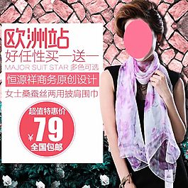 淘宝女士真丝围巾主图