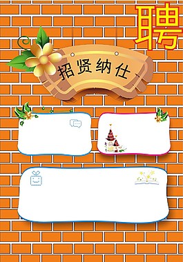 招贤纳士