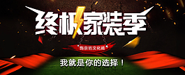 家装海报banner图详情页关联劲爆炫酷