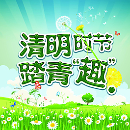 清明时节海报