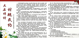 大石垟村村规民约图片