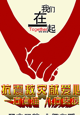 抗震救灾宣传公益海报图片