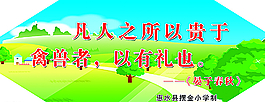 凡人之所以贵于禽兽者图片