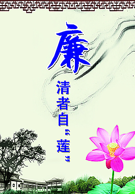 清正廉洁展板图片