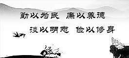 勤以为民图片