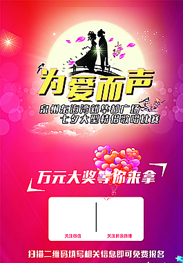 情人节七夕歌唱比赛海报图片