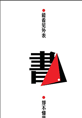 公益广告图片