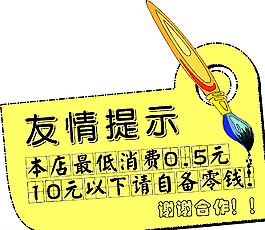 友情提示图片