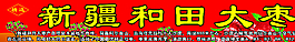 新疆和田大枣图片