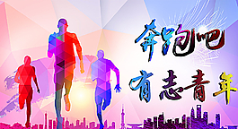 奔跑吧有志青年图片