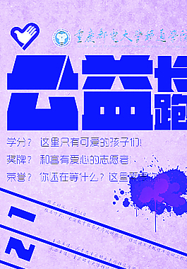 公益长跑海报图片