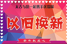 以旧换新图片
