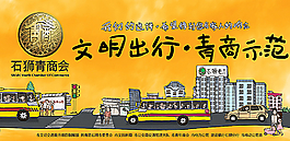石狮青商会文明出行公益广告图片