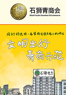 石狮青商会文明出行公益广告图片