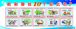 反邪展板图片