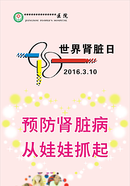 世界肾脏日