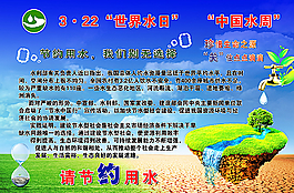 世界水日 中国水周图片