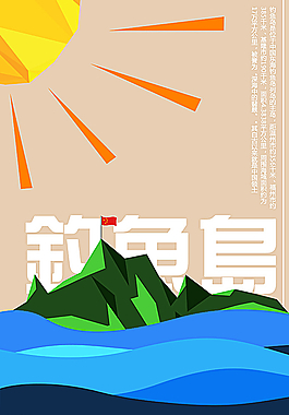 保护钓鱼岛公益海报图片