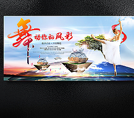 舞动风采舞培训展板海报商业演出图片