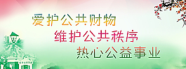 爱护公共财物图片