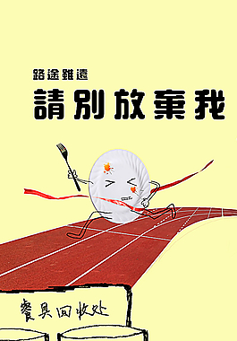 公益海报 食堂 饭堂 学校图片