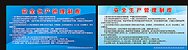 安全生产   管理制度  展板图片