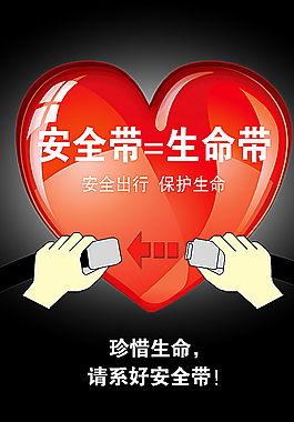 安全海报 系好安全带图片