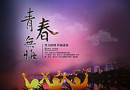 青春无悔图片