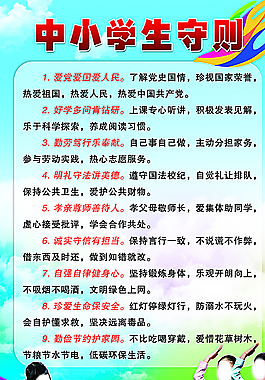 中小学生守则图片