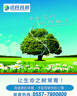 济民药房宣传公益海报图片