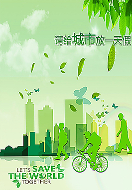 环境日环保海报图片