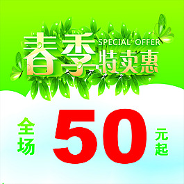 春季特卖惠