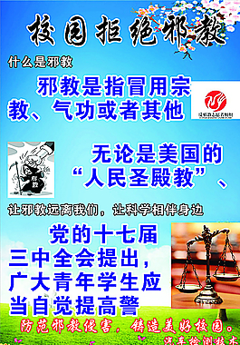 崇尚科学 反对邪教图片