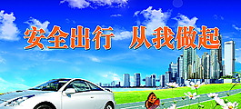 安全公益展板图片
