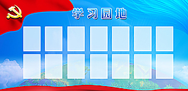 党建学习园地展板图片