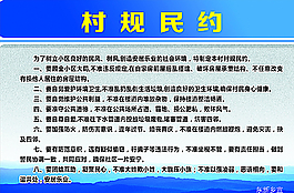 文化长廊   村规民约图片