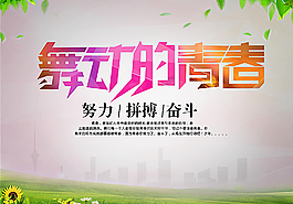 舞动的青春图片
