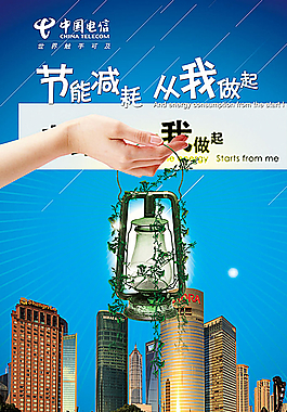 电信节能环保海报图片