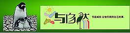 环保公益图片