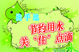 节约用水图片