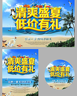 夏季商场低价促销海报