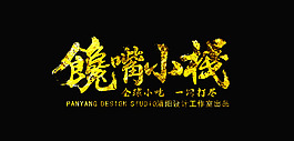 馋嘴小栈LOGO