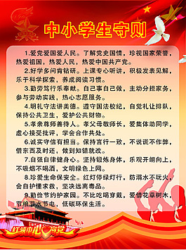 中小学生守则