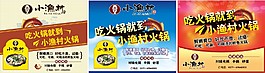 小渔村火锅