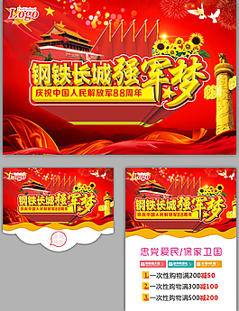 建军节88周年活动海报