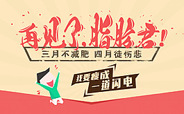 饿货帮减肥专题1