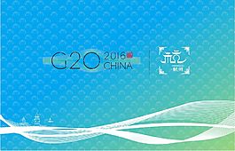 杭州G20峰会设计