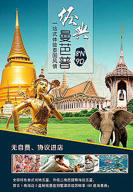 泰国旅游海报图片
