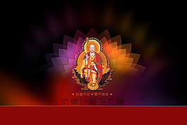 南无地藏王菩萨图片