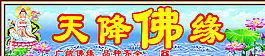 天降佛缘图片